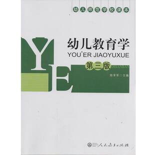 【正版书】 幼儿师范学校课本:幼儿教育学 陈幸军 人民教育出版社