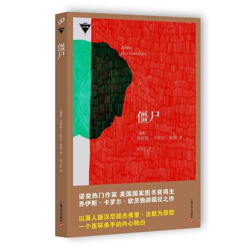 【正版书】 僵尸 [美]乔伊斯·卡罗尔·欧茨 Joyce Carol Oates 上海文艺出版社