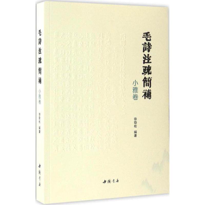 【正版书】 毛诗注疏简补小雅卷 徐劲松 中国书店出版社