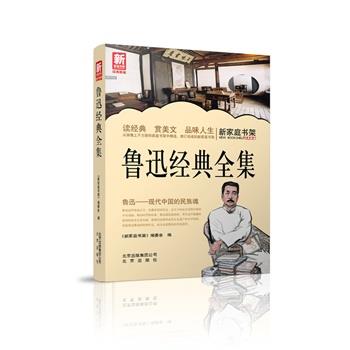 【正版】新家庭书架 鲁迅经典全集 新家庭书架编委会