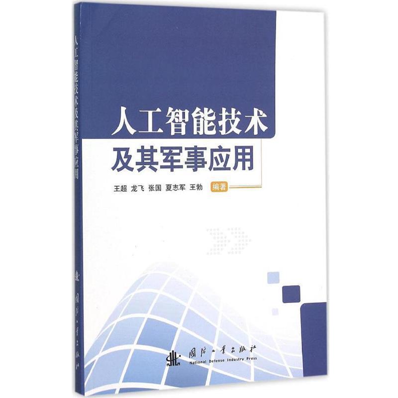 【正版】人工智能技术及其军事应用 王超、龙飞、张国、夏