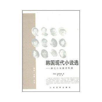 【正版】韩现代小说选 通过小说阅读韩 金承钰；金冉  译