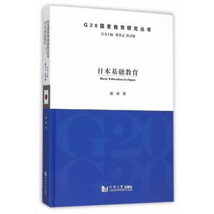 【正版书】 日本基础教育 田辉 同济大学出版社