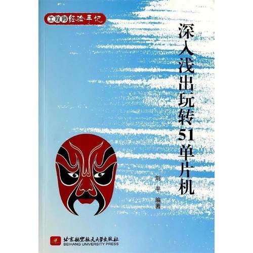 【正版】深入浅出玩转51单片机 刘平