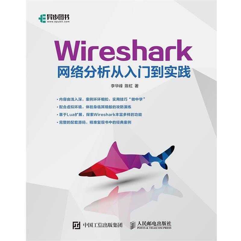 【正版】Wireshark网络分析从入门到实践 李华峰 陈虹