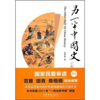 【正版书】 另一半中国史 高洪雷 编 文化艺术出版社
