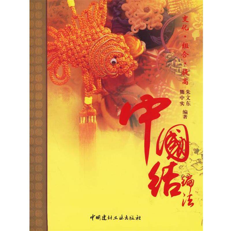 【正版书】 中国结编法:变化、组合、提高 朱文东,熊中实 编著 中国建材工业出版社