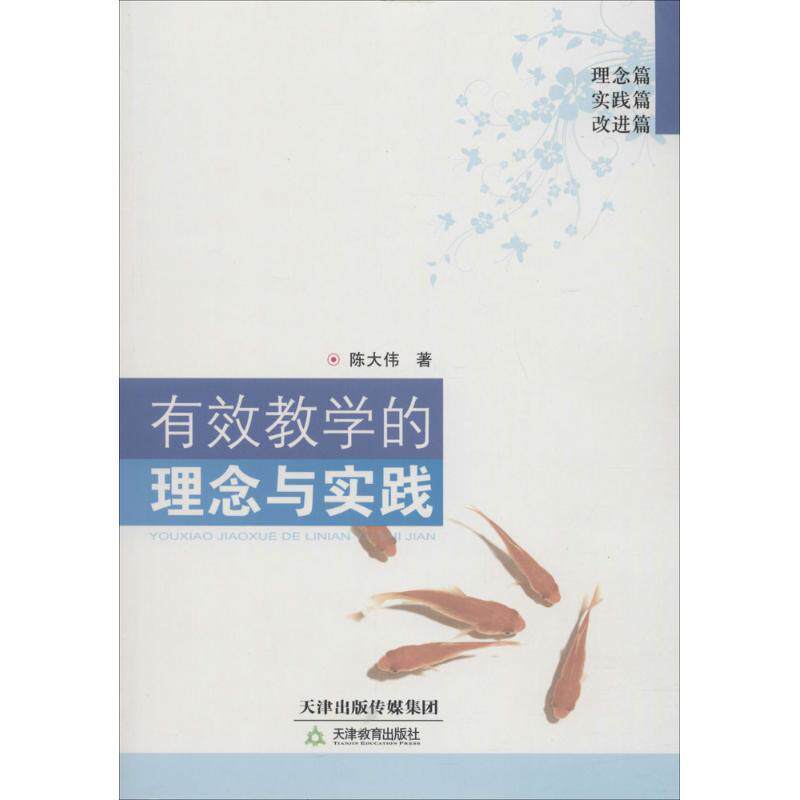 【正版书】 有效教学的理念与实践 理念篇 实践篇 改进篇 陈大伟 著 天津教育出版社
