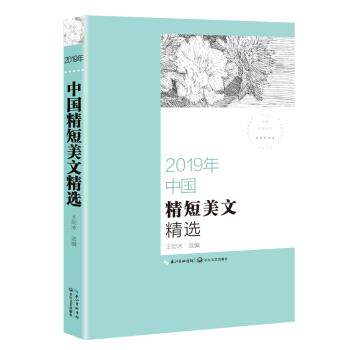 【正版书】 2019年中国精短美文精选 王剑冰 长江文艺出版社