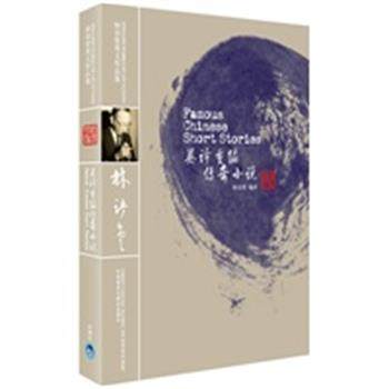 【正版】英译重编传奇小说 林语堂 ；林语堂