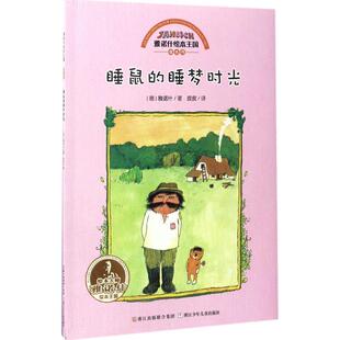 【正版书】 雅诺什绘本王国 成长书:睡鼠的睡梦时光 雅诺什 浙江少年儿童出版社