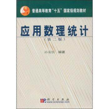 【正版书】 普通高等教育十五国家级规划教材:应用数理统计 孙荣恒 著 科学出版社