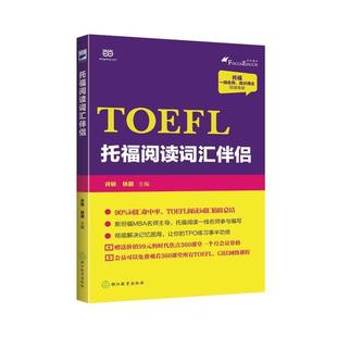 【正版书】 托福阅读词汇伴侣 许轶 铁颖 浙江教育出版社