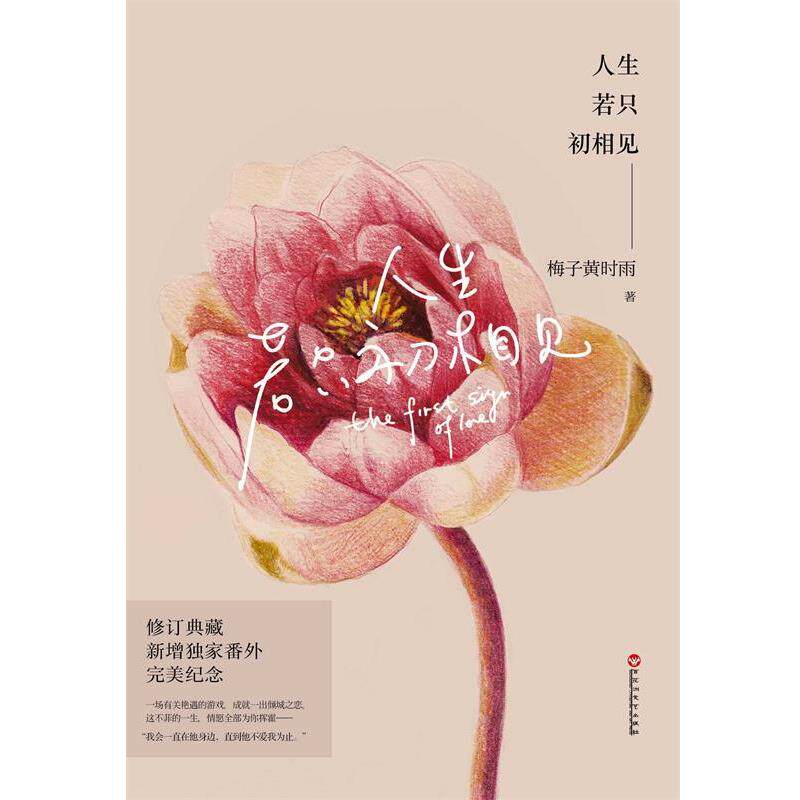 【正版书】 人生若只初相见 梅子黄时雨 百花洲文艺出版社