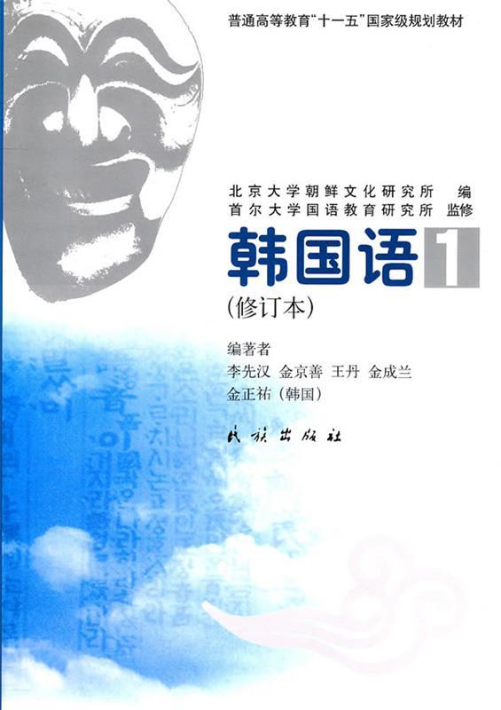【正版书】普通高等教育十一五规划教材-韩国语1（修订本） 李先汉