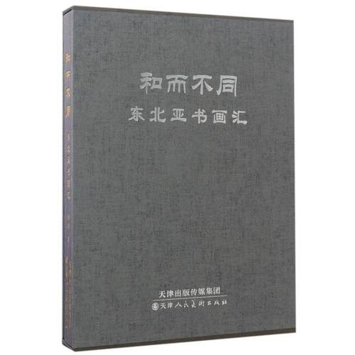 【正版】和而不同 东北亚书画汇 张晖