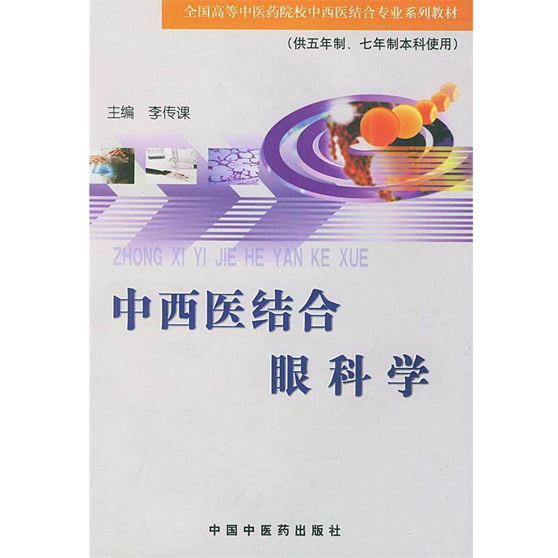 【正版书】 中西医结合眼科学 李传课 主编 中国中医药出版社