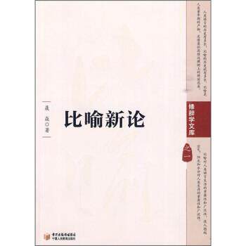 【正版书】 比喻新论 聂焱 著 宁夏人民教育出版社