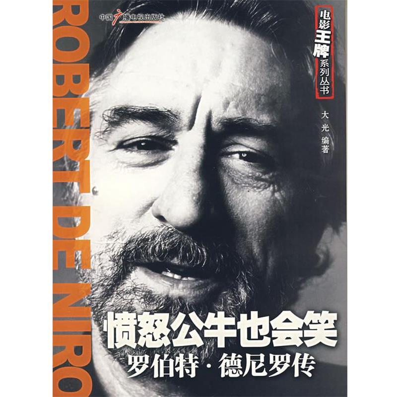 【正版】愤怒公牛也会笑 罗伯特德尼罗传 大光