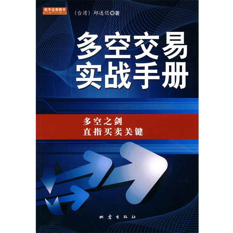 【正版书】 多空交易实战手册 (台湾)邱逸恺　著 地震出版社