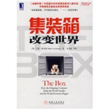 【正版书】 集装箱改变世界 [美] 莱文森（Levinson M.） 著,姜文波 等 译 机械工业出版社
