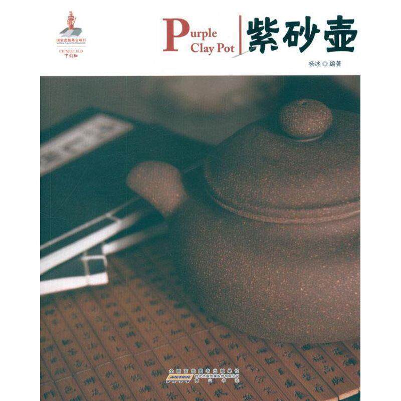 【正版书】 中国红·紫砂壶 杨冰 编著 黄山书社
