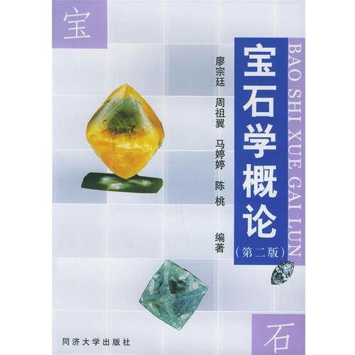 【正版书】 宝石学概论 廖宗廷等 编著 同济大学出版社
