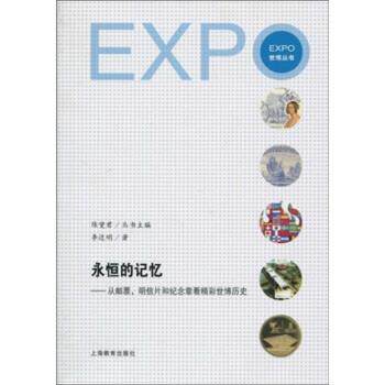【正版书】 永恒的记忆:从邮票、明信片和纪念章看精彩世博历史 李近明,陈燮君 著 上海教育出版社