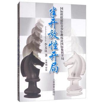 【正版】半开放性开局 国际棋联 佳青少年教练谈国际象棋开局 李文良，宋博楠 校