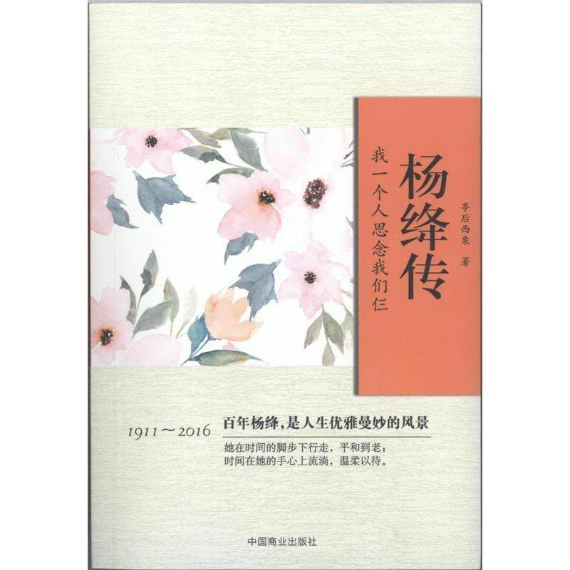 【正版】杨绛传 我一个人思念我们仨 亭后西栗