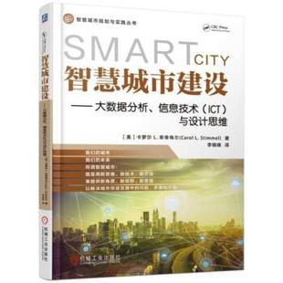 【正版】智慧城市建设 大数据分析信息技术（ICT）与设计思维 Carol L.St