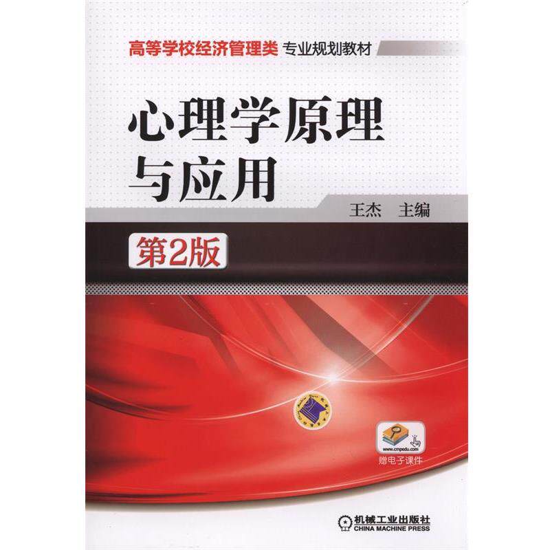 【正版书】 心理学原理与应用 王杰 机械工业出版社