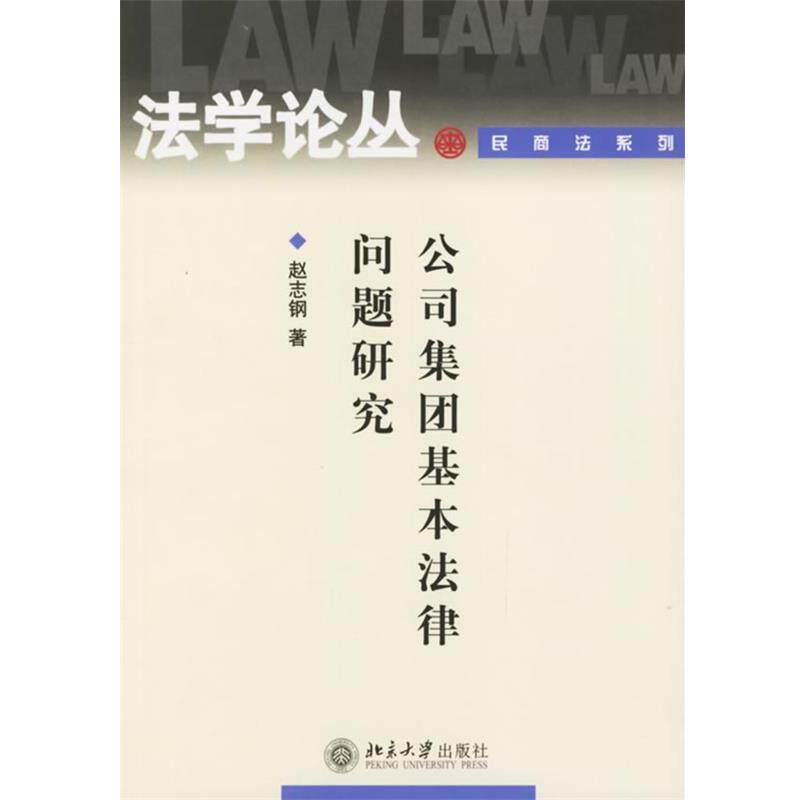【正版书】 公司集团基本法律问题研究 赵志钢 著 北京大学出版社