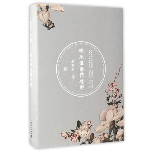 【正版】晓来谁染霜林醉 安意如