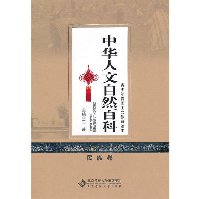 【正版书】 中华人文自然百科 民族 王静 主编 北京师范大学出版社