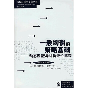 【正版】一般均衡的策略基础-动态匹配与讨价还价博弈 [美]盖尔；韦森