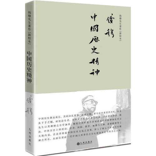 【正版书】 中国历史精神 钱穆 九州出版社