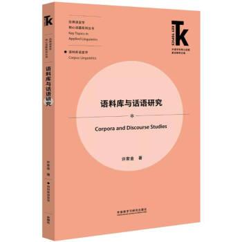 【正版】语料库与话语研究 许家金