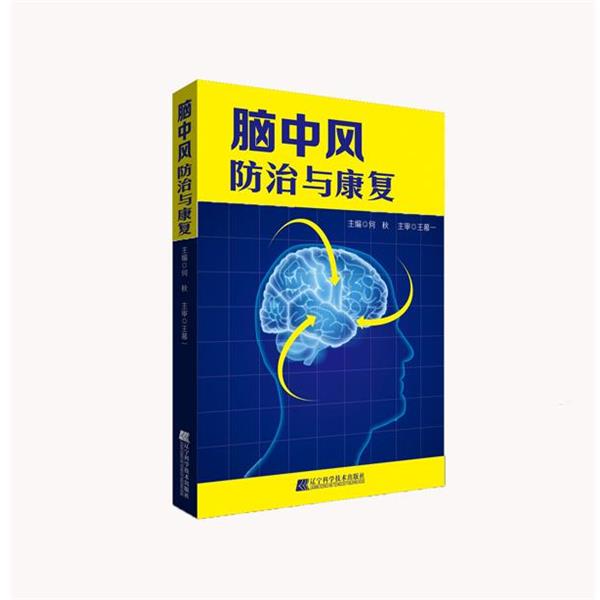 【正版书】 脑中风防治与康复 何秋 编 辽宁科学技术出版社