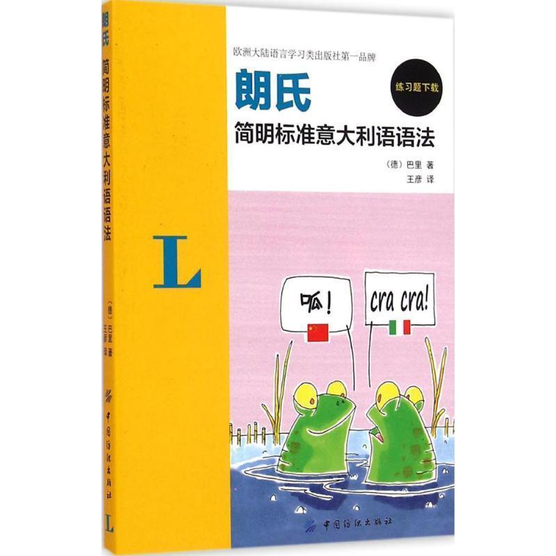 【正版书】 朗氏简明标准意大利语语法 [德] 巴里,王彦 中国纺织出版社