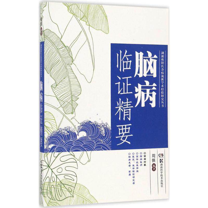 【正版书】 脑病临证精要 周慎 编著 湖南科学技术出版社