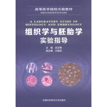 【正版】组织学与胚胎学实验指导 吕正梅