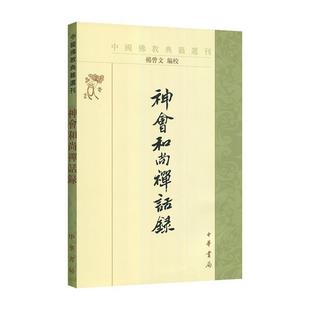 【正版】神会和尚禅话录 杨曾文