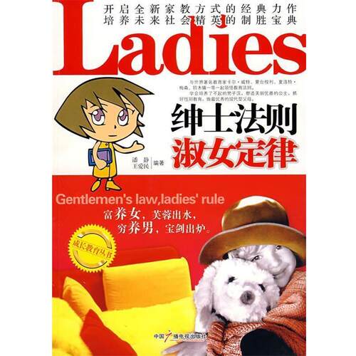 【正版书】 绅士法则淑女定律 潘静,王爱民 编著 中国广播影视出版社