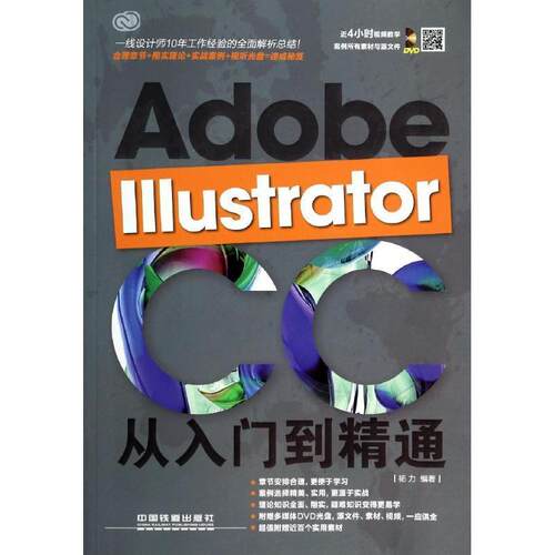 【正版书】 Adobe lllustrator CC从入门到精通 杨力　编著 中国铁道出版社