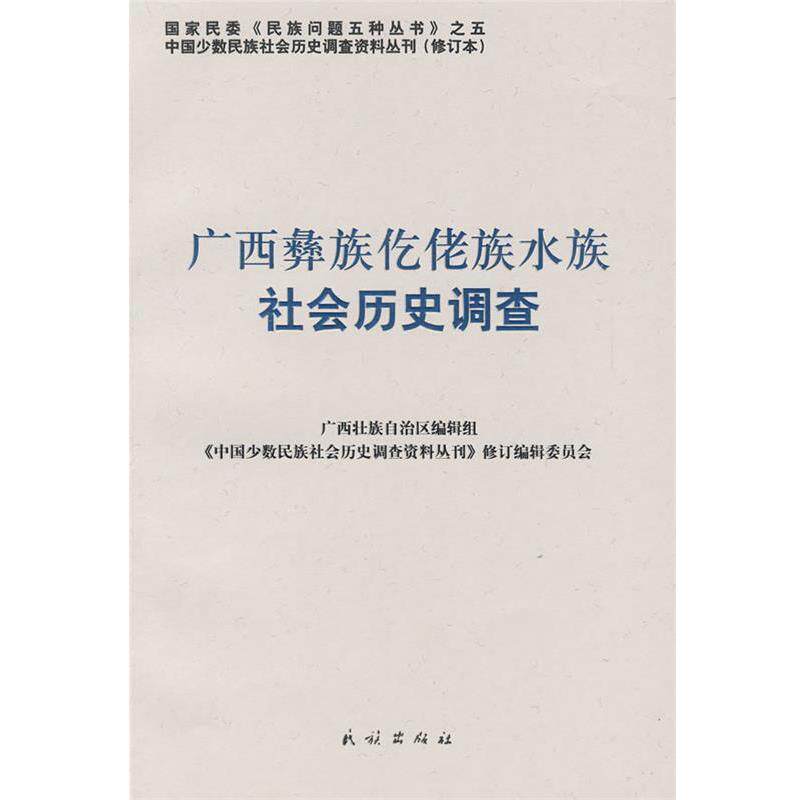 【正版书】 广西彝族仡佬族水族社会历史调查 《中国少数民族社会历史调查资料丛刊》修订编辑委员会 民族出版社
