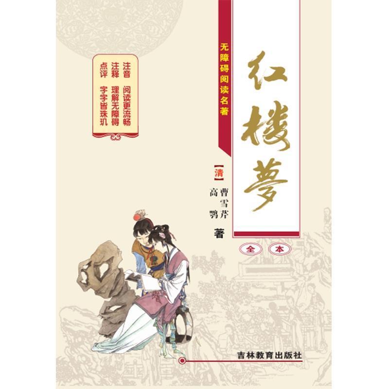 【正版】红楼梦 [清]曹雪芹、高鹗