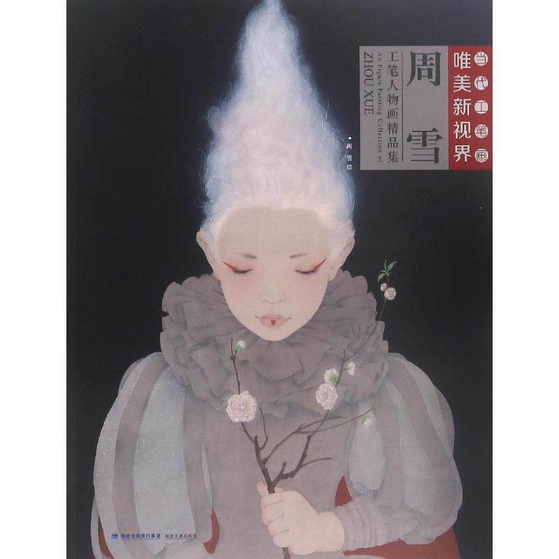 【正版书】 周雪工笔人物画精品集 周雪 绘 福建美术出版社
