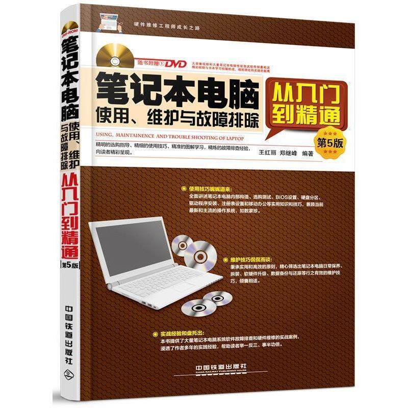 【正版】笔记本电脑使用 维护与故障排除从入门到精通第5版 王红丽、郑继峰