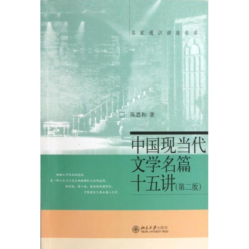 【正版书】 中国现当代文学名篇十五讲 陈思和　著 北京大学出版社图片